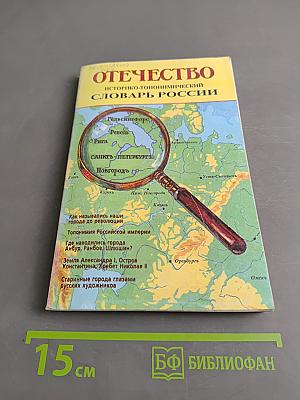 Отечество. Историко-топонимический словарь России. Досоветский период