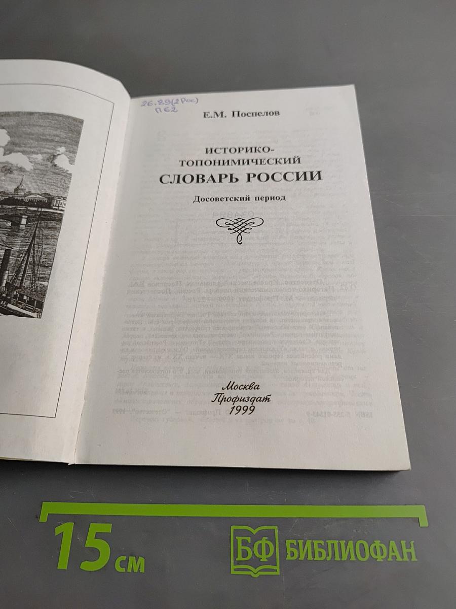 Отечество. Историко-топонимический словарь России. Досоветский период