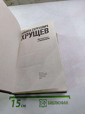 Никита Сергеевич Хрущев: Материалы к биографии
