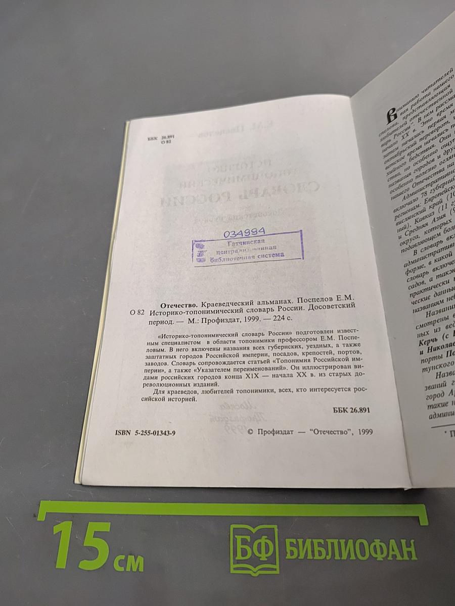 Отечество. Историко-топонимический словарь России. Досоветский период