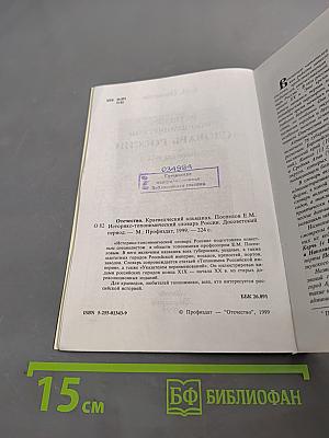 Отечество. Историко-топонимический словарь России. Досоветский период