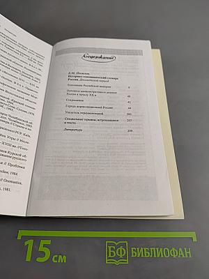 Отечество. Историко-топонимический словарь России. Досоветский период