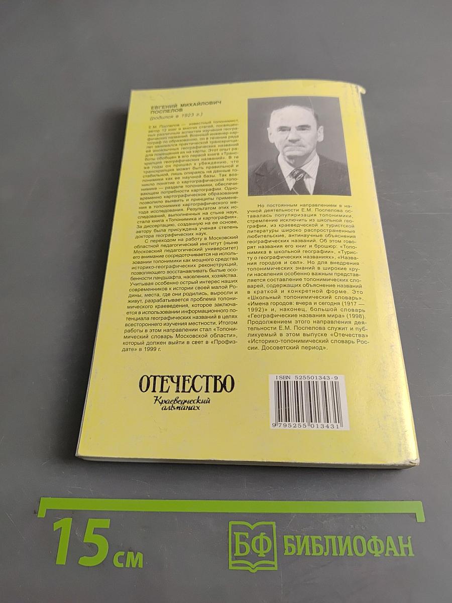 Отечество. Историко-топонимический словарь России. Досоветский период