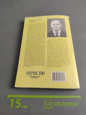 Отечество. Историко-топонимический словарь России. Досоветский период