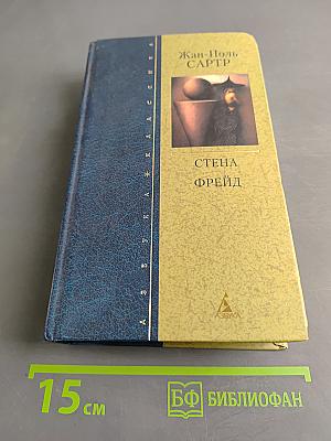 Стена. Фрейд