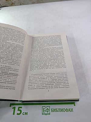 Никита Сергеевич Хрущев: Материалы к биографии