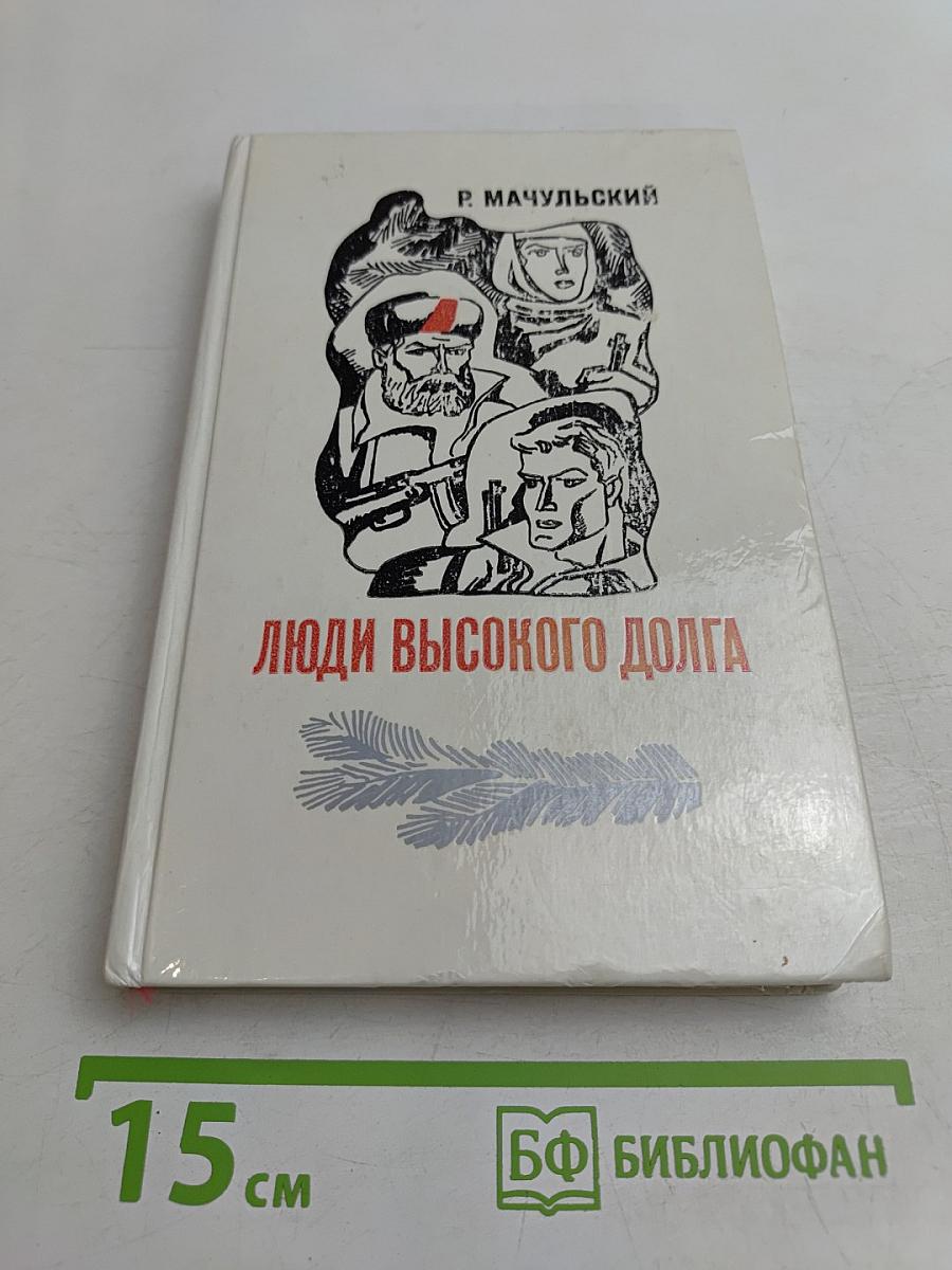 Люди высокого долга