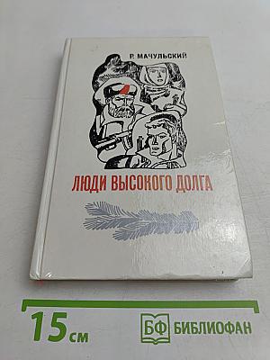 Люди высокого долга
