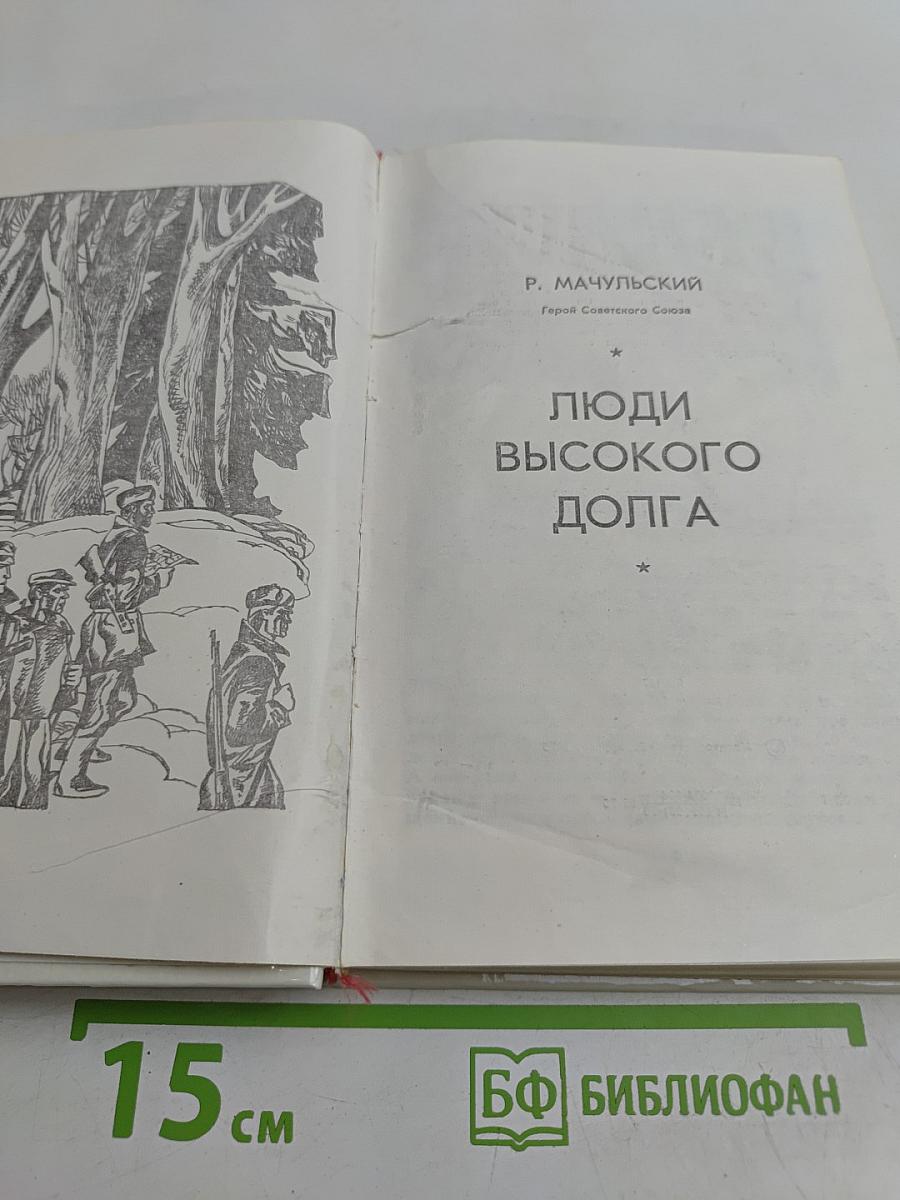 Люди высокого долга