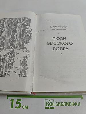 Люди высокого долга
