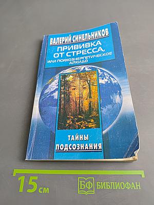 Прививка от стресса, или Психоэнергетическое айкидо. Тайны подсознания