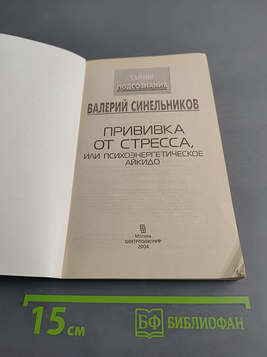 Прививка от стресса, или Психоэнергетическое айкидо. Тайны подсознания