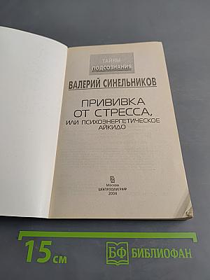 Прививка от стресса, или Психоэнергетическое айкидо. Тайны подсознания