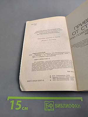 Прививка от стресса, или Психоэнергетическое айкидо. Тайны подсознания
