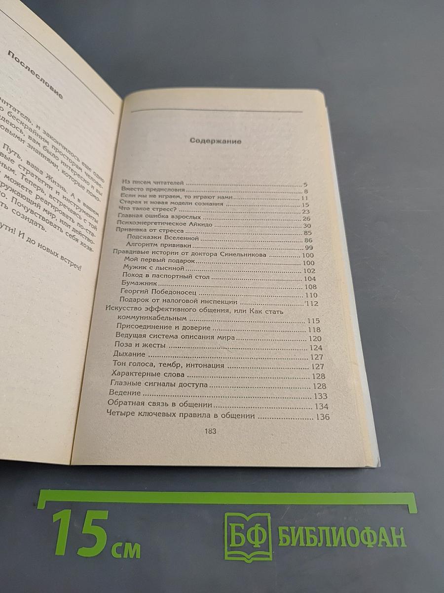 Прививка от стресса, или Психоэнергетическое айкидо. Тайны подсознания