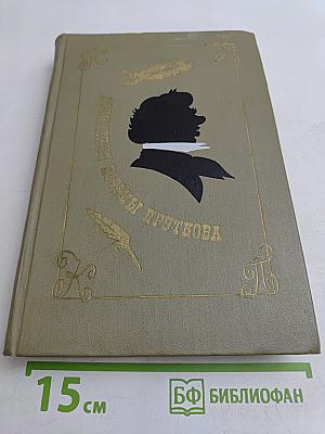 Сочинения Козьмы Пруткова