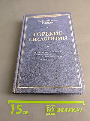 Горькие силлогизмы