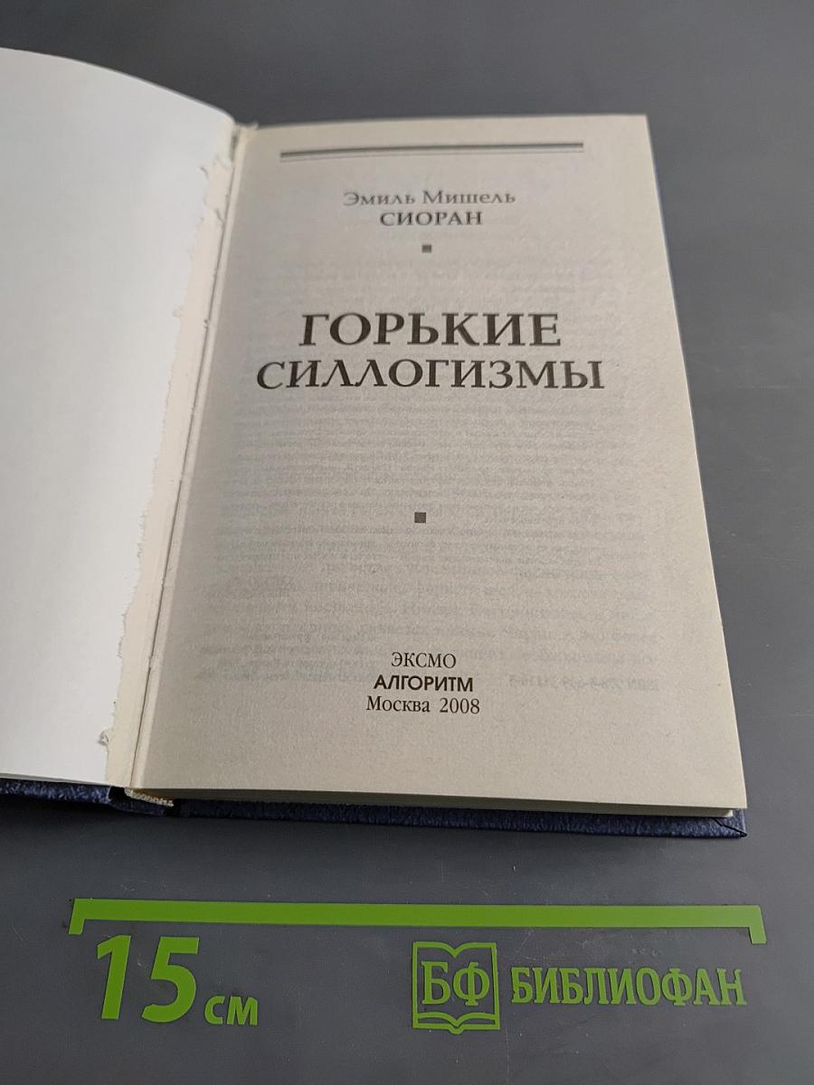 Горькие силлогизмы
