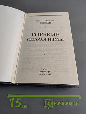 Горькие силлогизмы