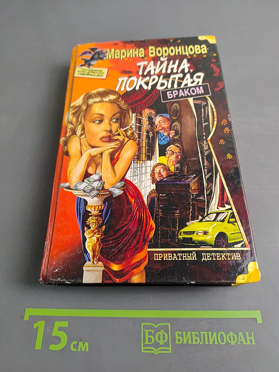 Тайна, покрытая браком