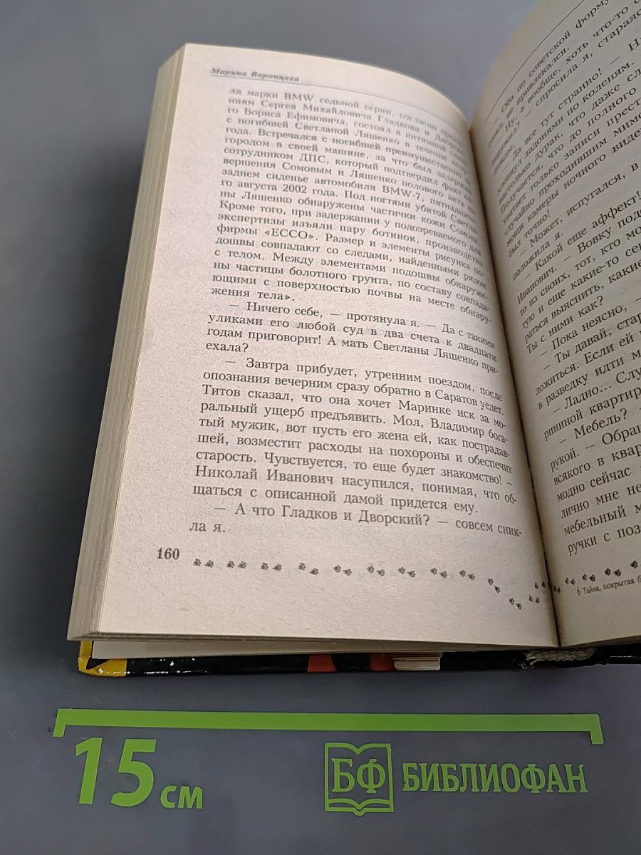 Тайна, покрытая браком
