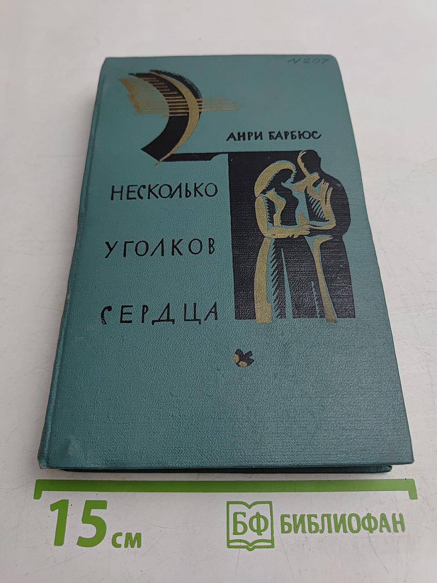 Несколько уголков сердца