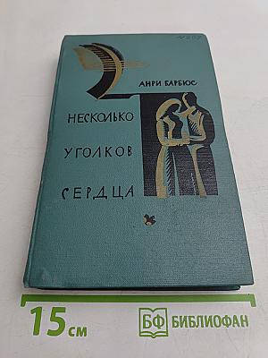 Несколько уголков сердца