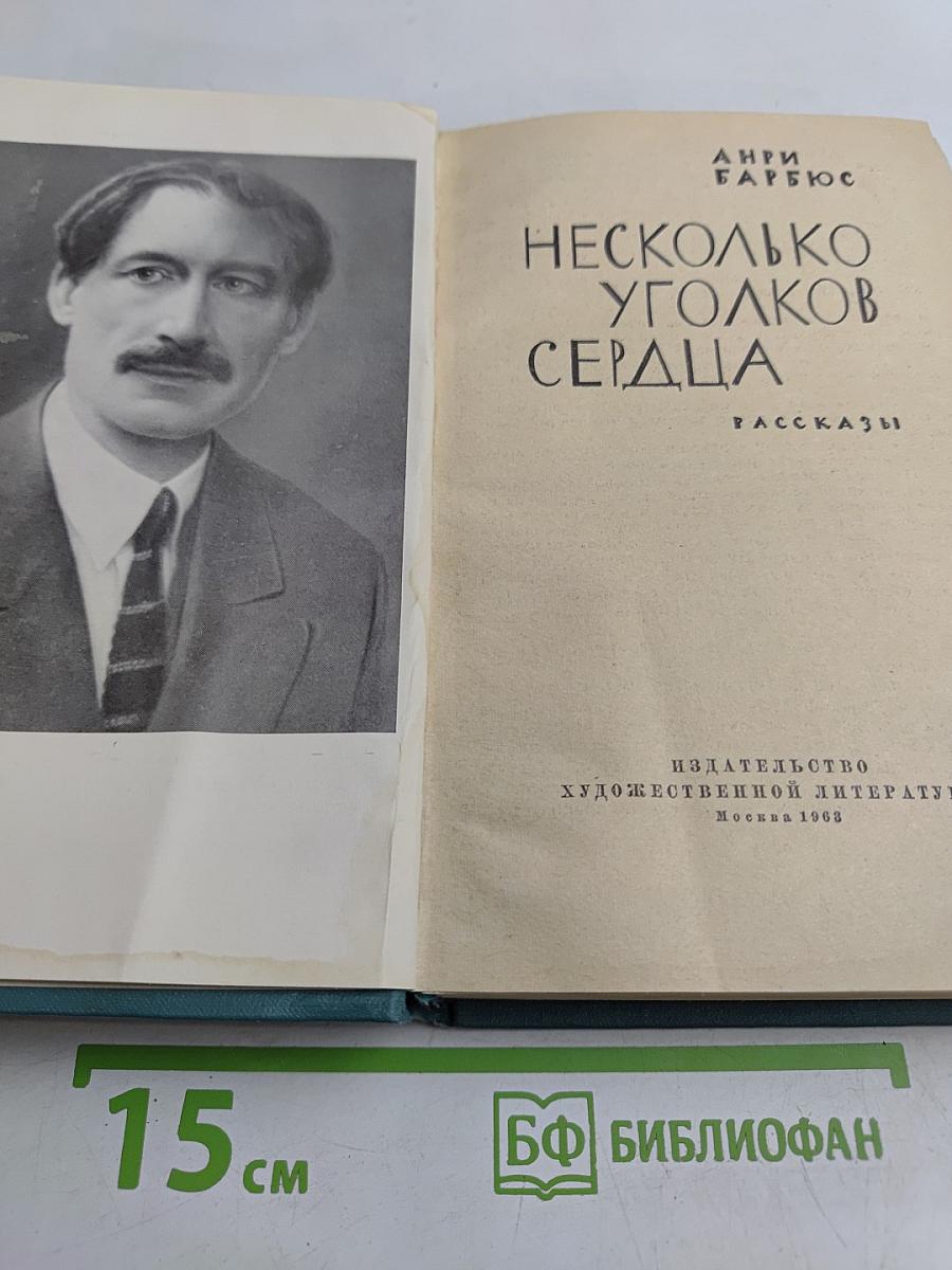 Несколько уголков сердца