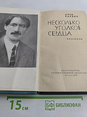Несколько уголков сердца