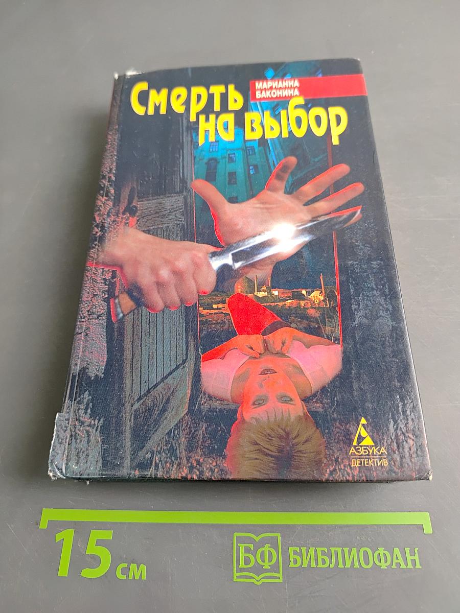 Смерть на выбор