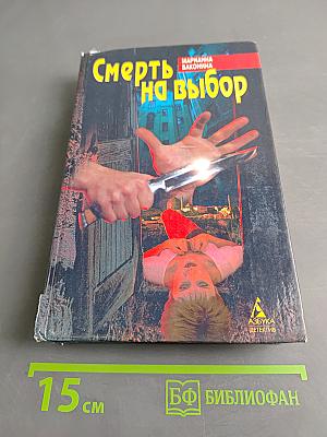 Смерть на выбор