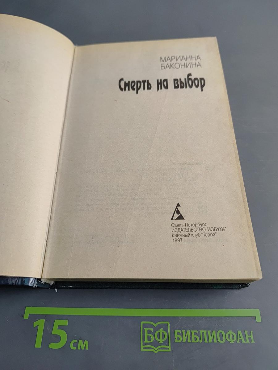 Смерть на выбор