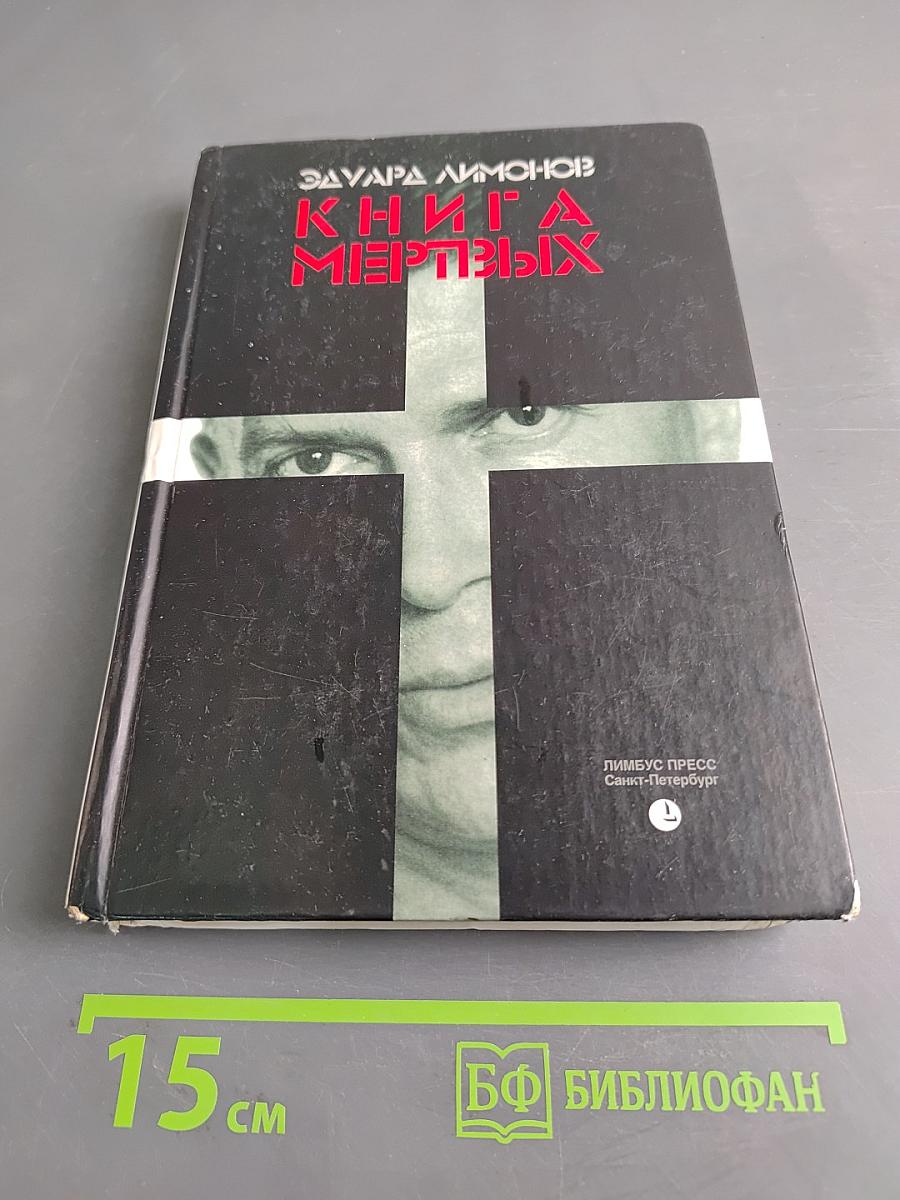Книга мертвых