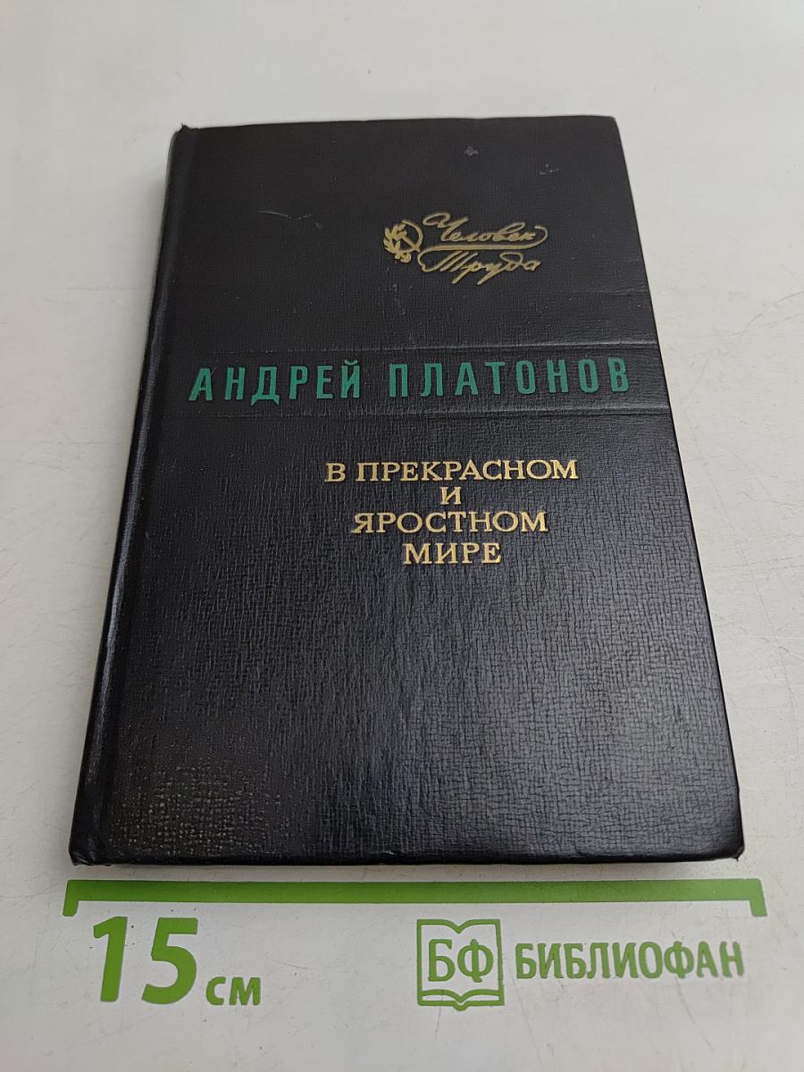 В прекрасном и яростном мире. Повести. Рассказы