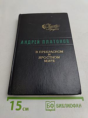 В прекрасном и яростном мире. Повести. Рассказы