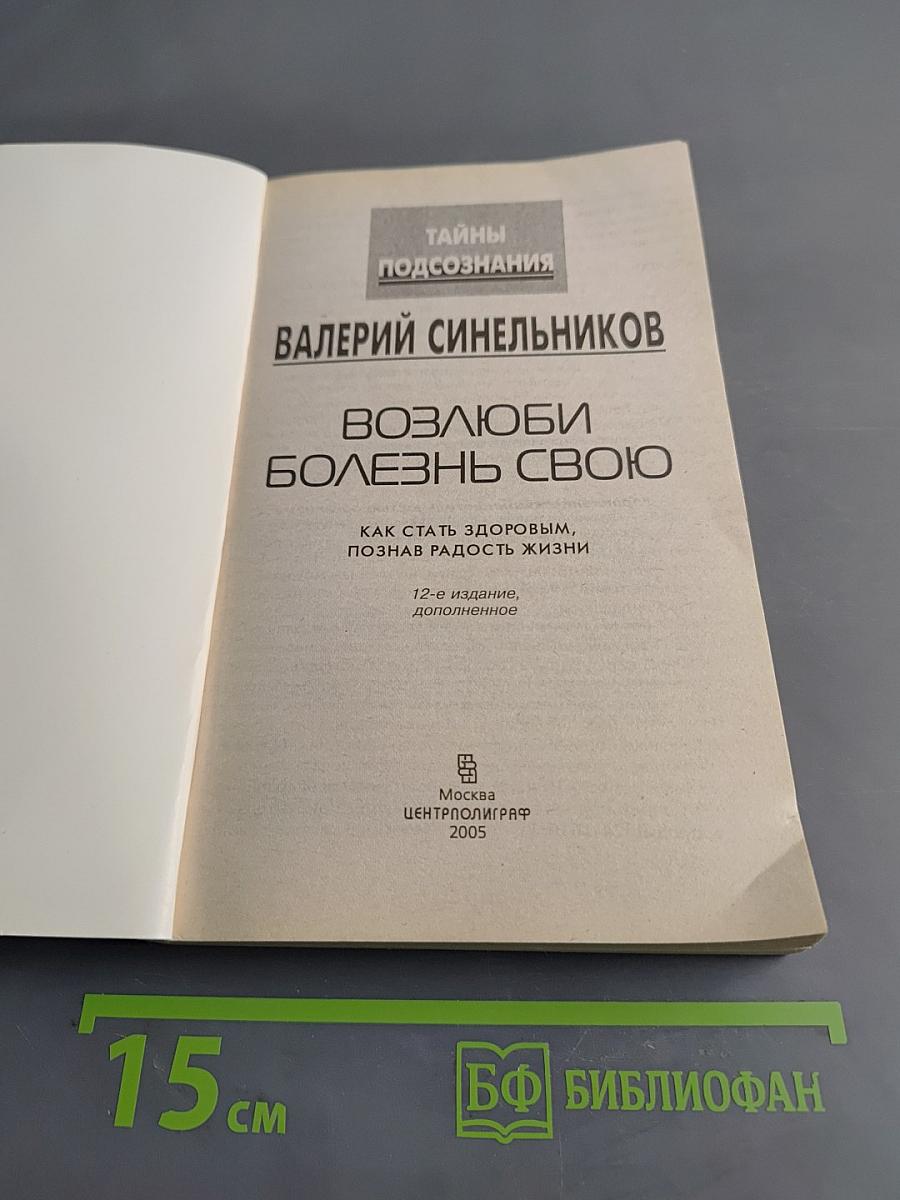Возлюби болезнь свою. Как стать здоровым, познав радость жизни