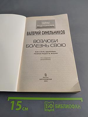 Возлюби болезнь свою. Как стать здоровым, познав радость жизни