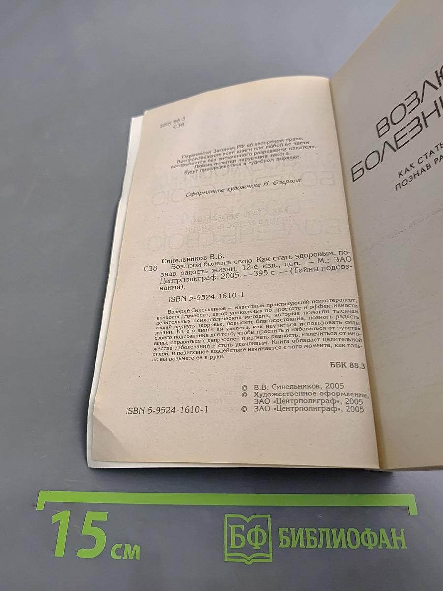 Возлюби болезнь свою. Как стать здоровым, познав радость жизни