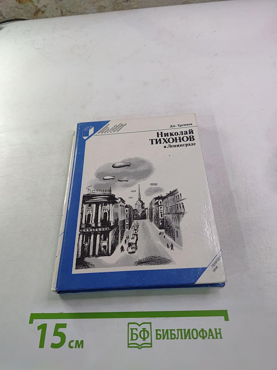 Николай Тихонов в Ленинграде