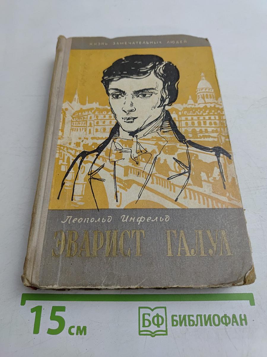 Эварист Галуа. Избранник богов