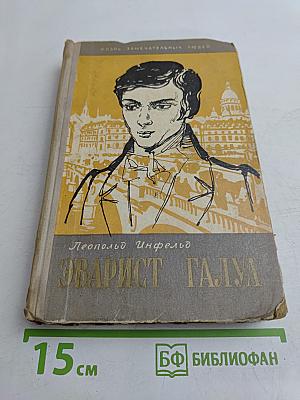 Эварист Галуа. Избранник богов