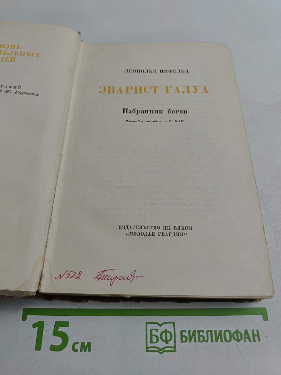 Эварист Галуа. Избранник богов
