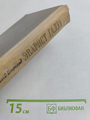Эварист Галуа. Избранник богов