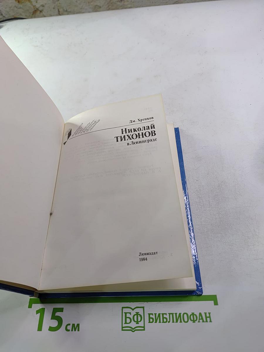 Николай Тихонов в Ленинграде