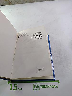 Николай Тихонов в Ленинграде