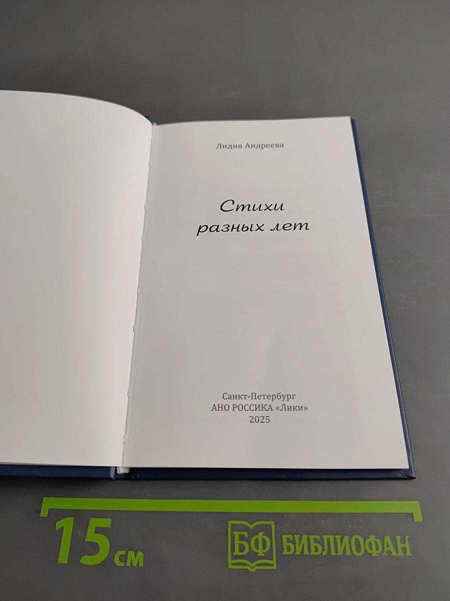Стихи разных лет