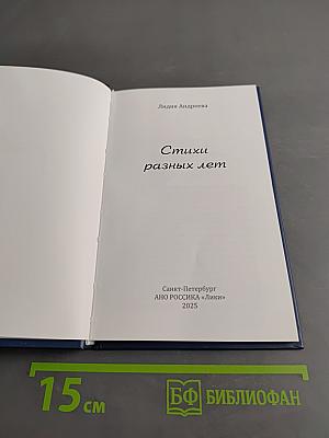 Стихи разных лет