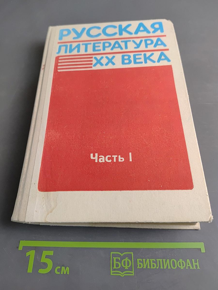Русская литература XX века. Очерки. Портреты. Эссе. Часть 1