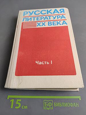 Русская литература XX века. Очерки. Портреты. Эссе. Часть 1