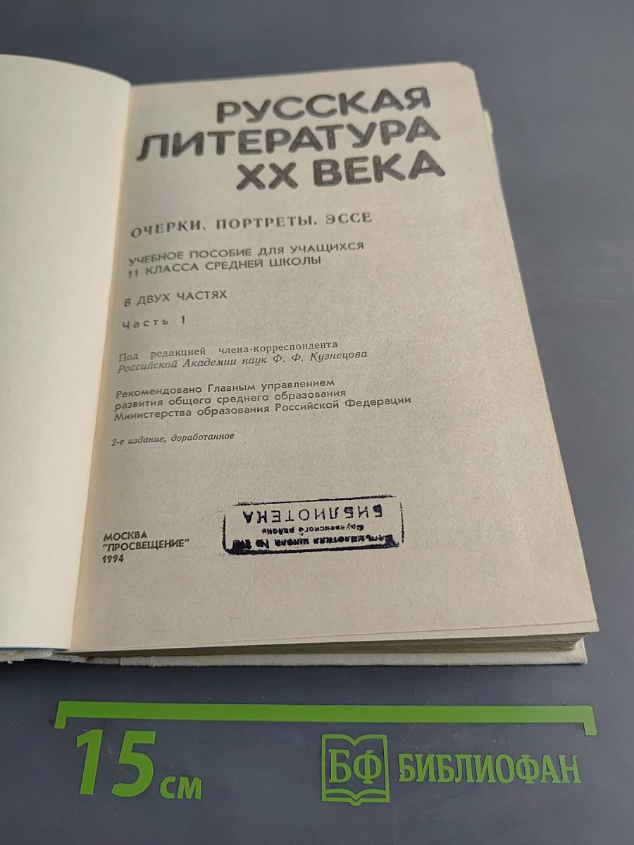 Русская литература XX века. Очерки. Портреты. Эссе. Часть 1